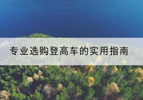 播州电动登高车厂家推荐-专业选购登高车的实用指南