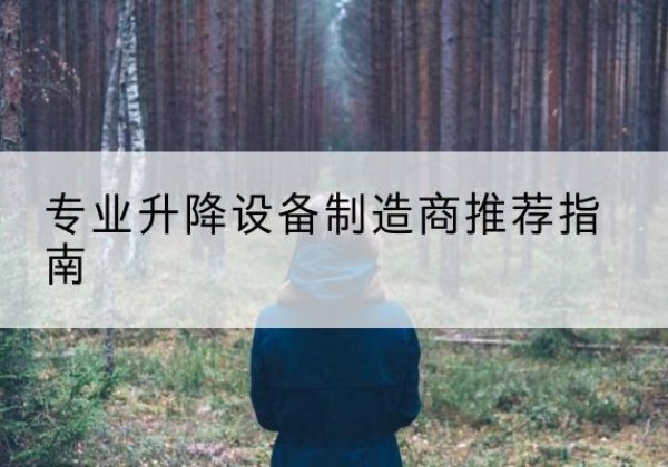 播州电动剪叉升降平台厂家-专业升降设备制造商推荐指南