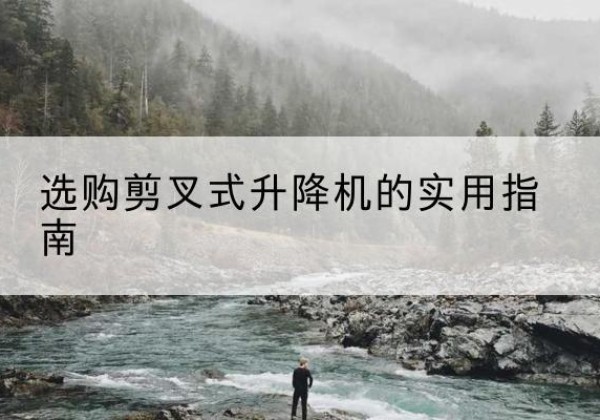 播州剪叉式升降机怎么选-选购剪叉式升降机的实用指南